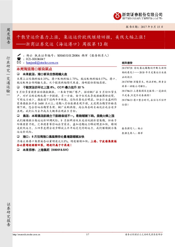 交运（海运港口）周报第13期：干散货运价暴力上涨，集运运价欧线继续回撤，美线大幅上涨！