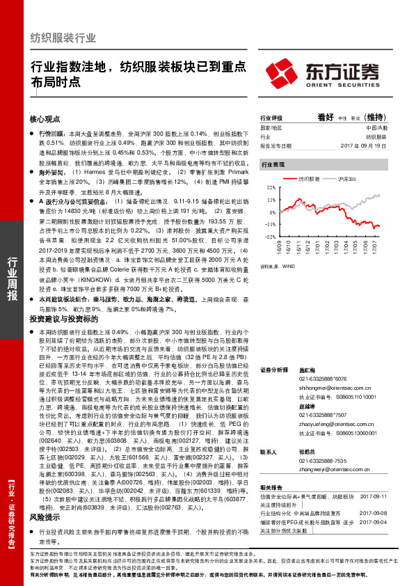 纺织服装行业周报：行业指数洼地，纺织服装板块已到重点布局时点