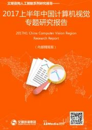 人工智能系列研究报告：2017上半年中国计算机视觉专题研究报告