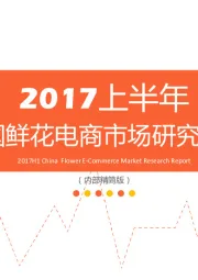 2017上半年中国鲜花电商市场研究报告