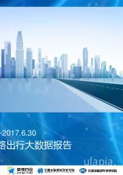 交通运输行业：2017中国高速公路出行大数据报告