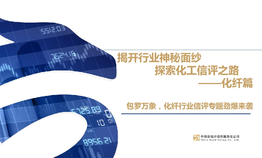 化纤行业包罗万象，化纤行业信评专题劲爆来袭：揭开行业神秘面纱，探索化工信评之路