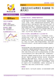 石化行业周报:布油突破55美元关口
