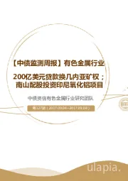 有色金属周报：200亿美元贷款换几内亚矿权；南山配股投资印尼氧化铝项目