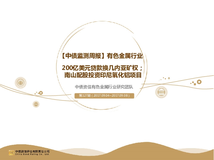 有色金属周报:200亿美元贷款换几内亚矿权;南山配股投资印尼氧化铝项目