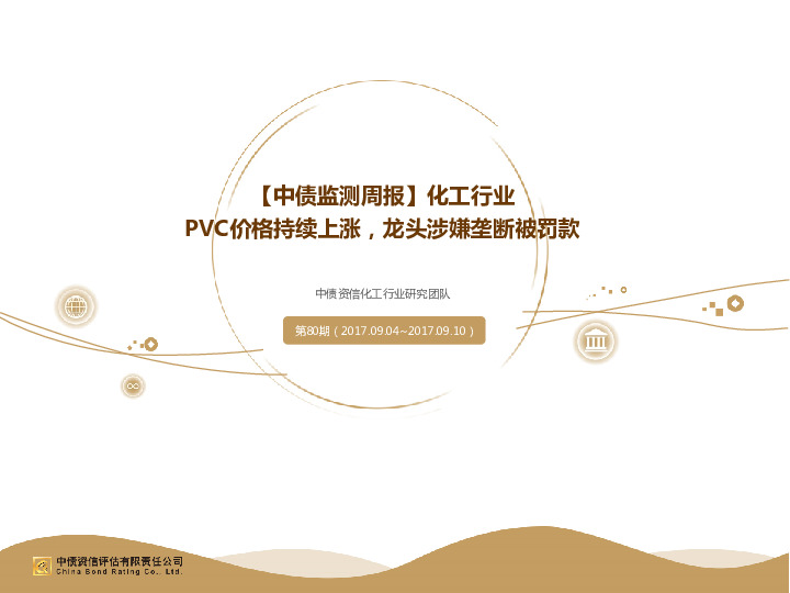 【中债监测周报】化工行业：PVC价格持续上涨，龙头涉嫌垄断被罚款