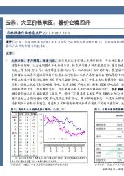 农林牧渔行业动态点评：玉米、大豆价格承压，糖价企稳回升