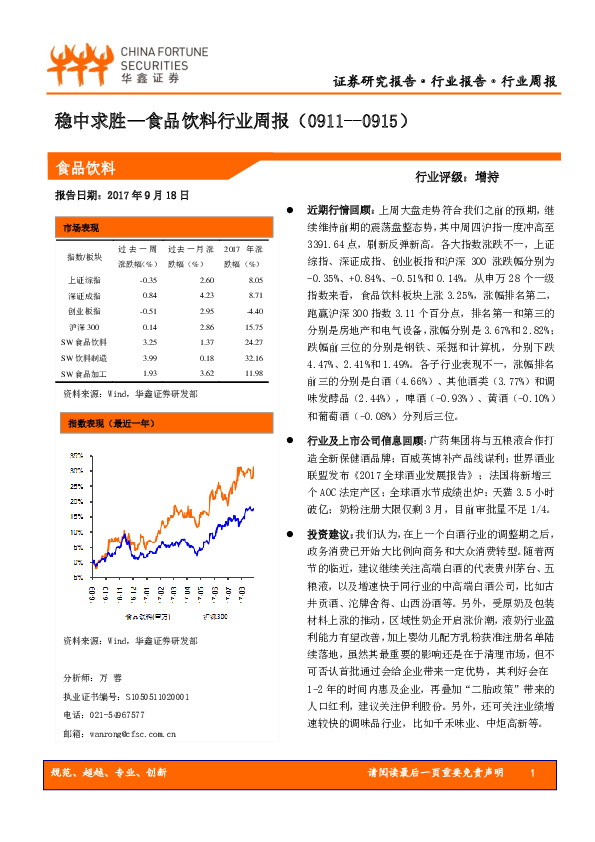 食品饮料行业周报：稳中求胜