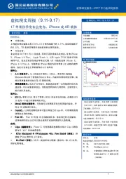 虚拟现实周报：17苹果秋季发布会发布，iPhone成AR载体