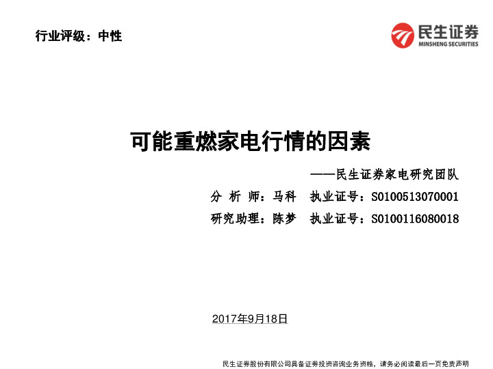 可能重燃家电行情的因素