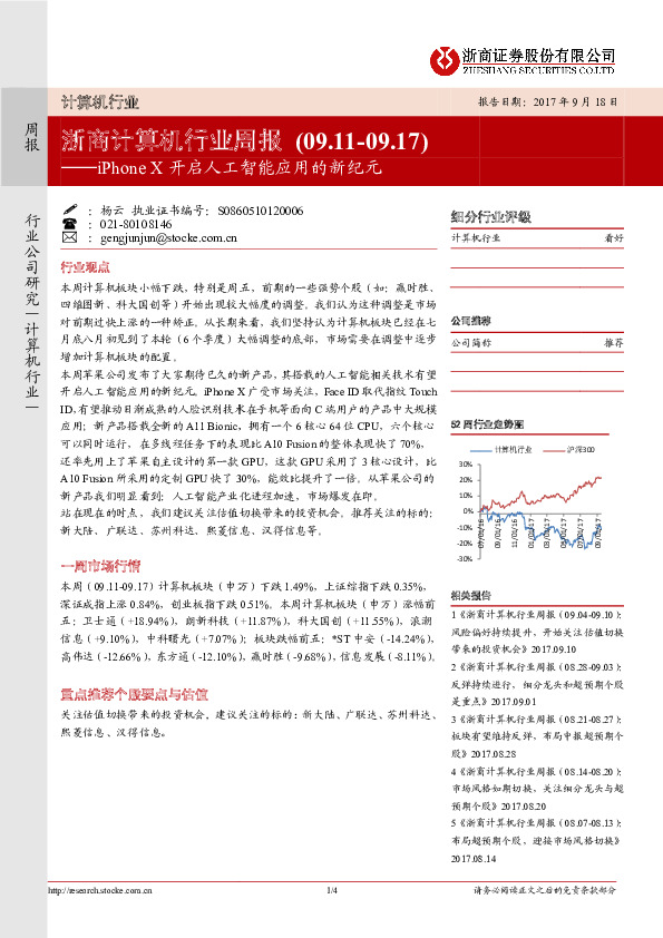浙商计算机行业周报：Phone X开启人工智能应用的新纪元