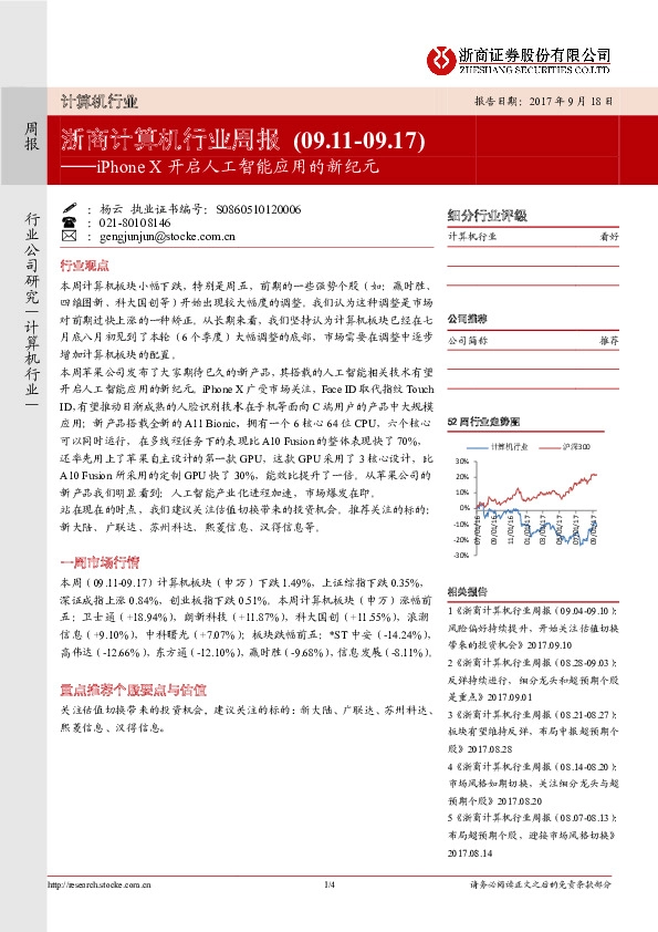浙商计算机行业周报：Phone X开启人工智能应用的新纪元
