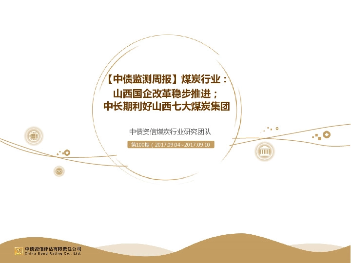 【中债监测周报】煤炭行业：山西国企改革稳步推进；中长期利好山西七大煤炭集团