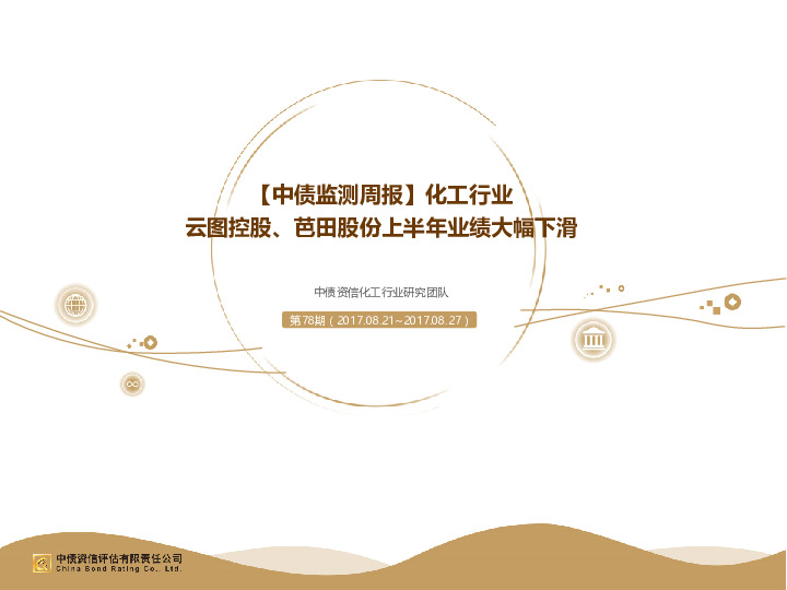 【中债监测周报】化工行业：云图控股、芭田股份上半年业绩大幅下滑