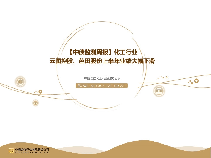 【中债监测周报】化工行业：云图控股、芭田股份上半年业绩大幅下滑