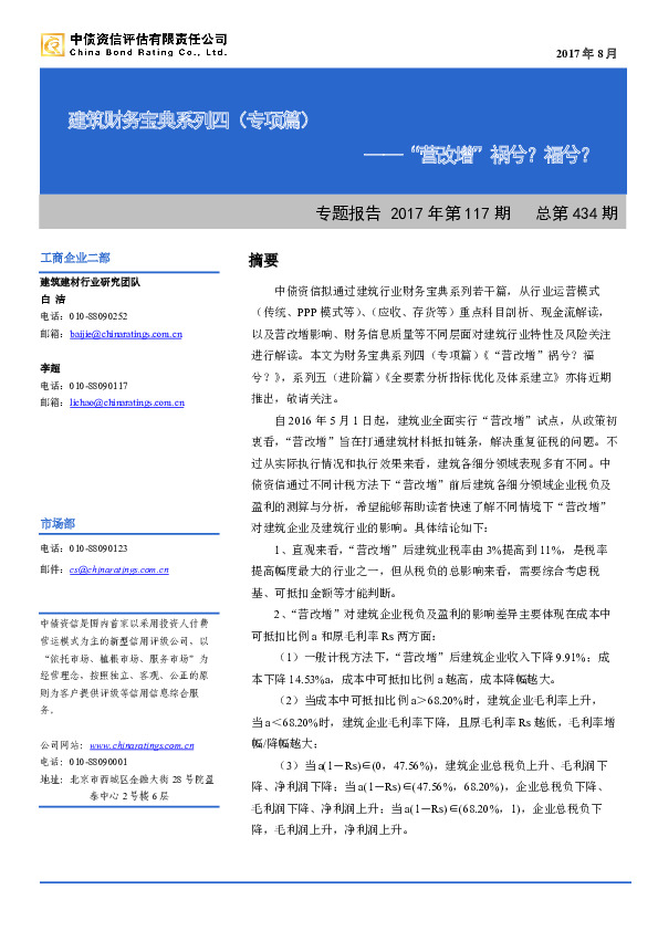 建筑财务宝典系列四（专项篇）：“营改增”祸兮？福兮？