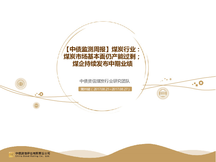 【中债监测周报】煤炭行业：煤炭市场基本面仍产能过剩；煤企持续发布中期业绩