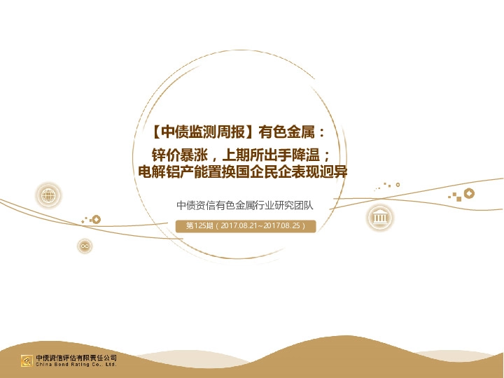 有色金属：锌价暴涨，上期所出手降温；电解铝产能置换国企民企表现迥异