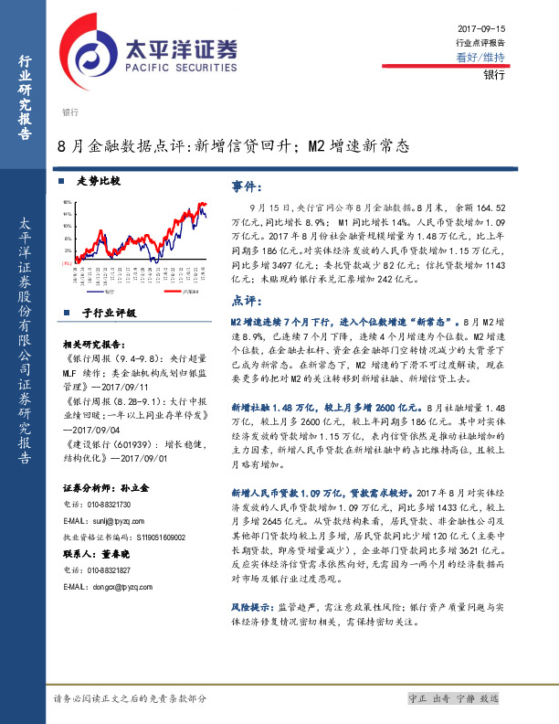 银行8月金融数据点评：新增信贷回升；M2增速新常态