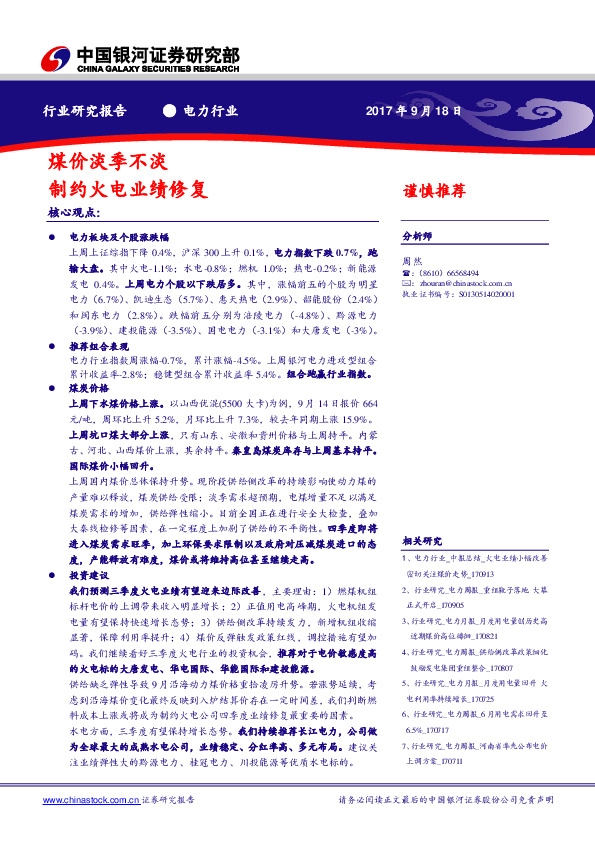 电力行业：煤价淡季不淡 制约火电业绩修复