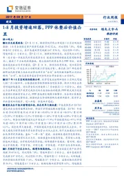 建筑行业周报：1-8月投资增速回落，PPP休整后价值凸显