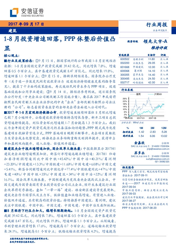 建筑行业周报：1-8月投资增速回落，PPP休整后价值凸显