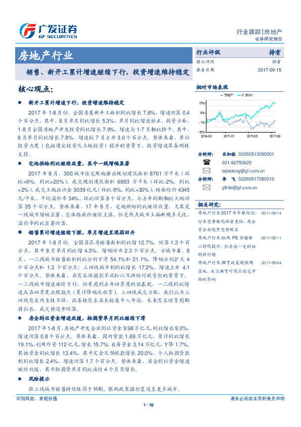 房地产行业：销售、新开工累计增速继续下行，投资增速维持稳定