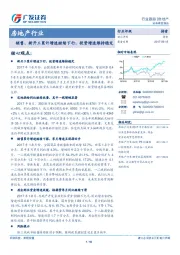 房地产行业：销售、新开工累计增速继续下行，投资增速维持稳定