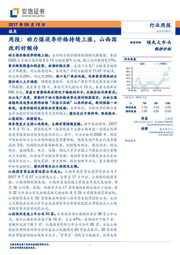 煤炭行业周报：动力煤淡季价格持续上涨，山西国改利好频传