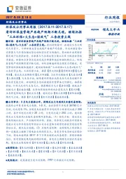 环保及公用事业行业周报:看好环保监管趋严再趋严预期不断兑现,继续把握“工业环保+大生态+煤改气”三条投资主线