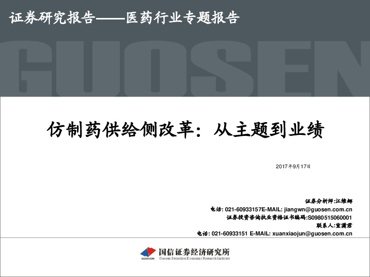 医药行业专题报告：仿制药供给侧改革：从主题到业绩