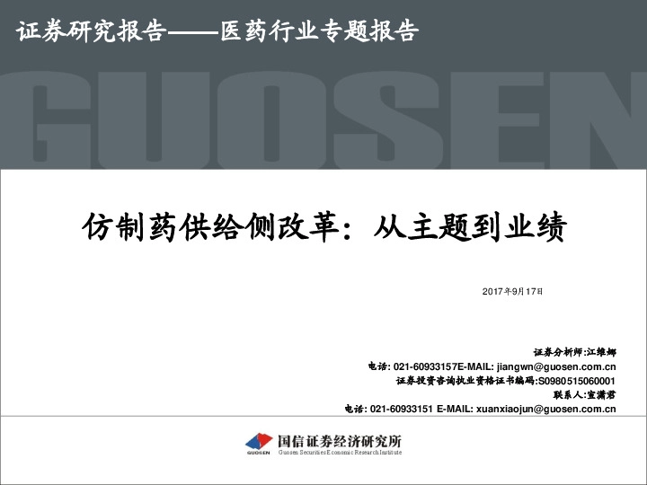 医药行业专题报告：仿制药供给侧改革：从主题到业绩