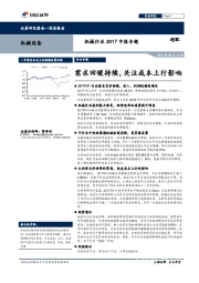 机械行业2017中报专题：需求回暖持续，关注成本上行影响