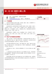 化工行业周报：MDI和DMC继续大幅上涨