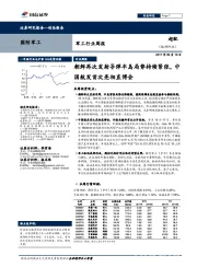 军工行业周报：朝鲜再次发射导弹半岛局势持续紧张，中国航发首次亮相直博会