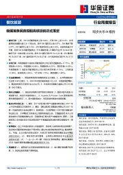 餐饮旅游行业周度报告：我国首条民资控股高铁项目正式落定