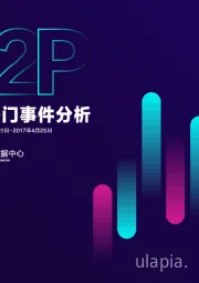 P2P行业热门事件分析