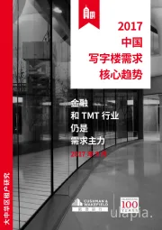 2017中国写字楼需求核心趋势：金融和TMT行业仍是需求主力