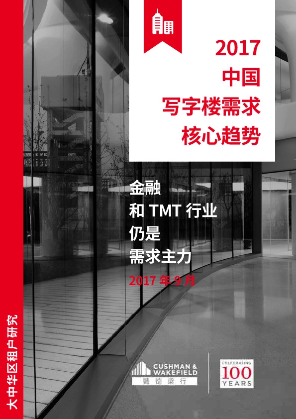 2017中国写字楼需求核心趋势:金融和TMT行业仍是需求主力