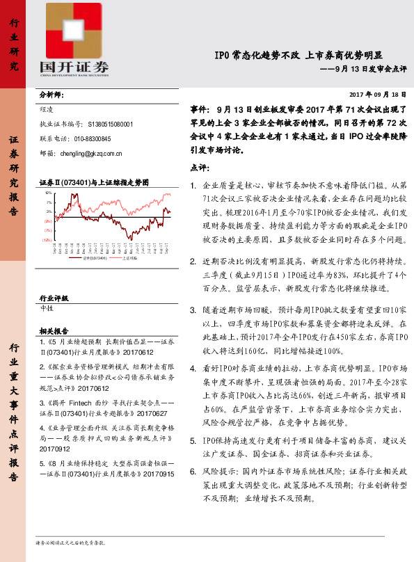 9月13日发审会点评：IPO常态化趋势不改 上市券商优势明显