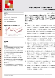 9月13日发审会点评：IPO常态化趋势不改 上市券商优势明显