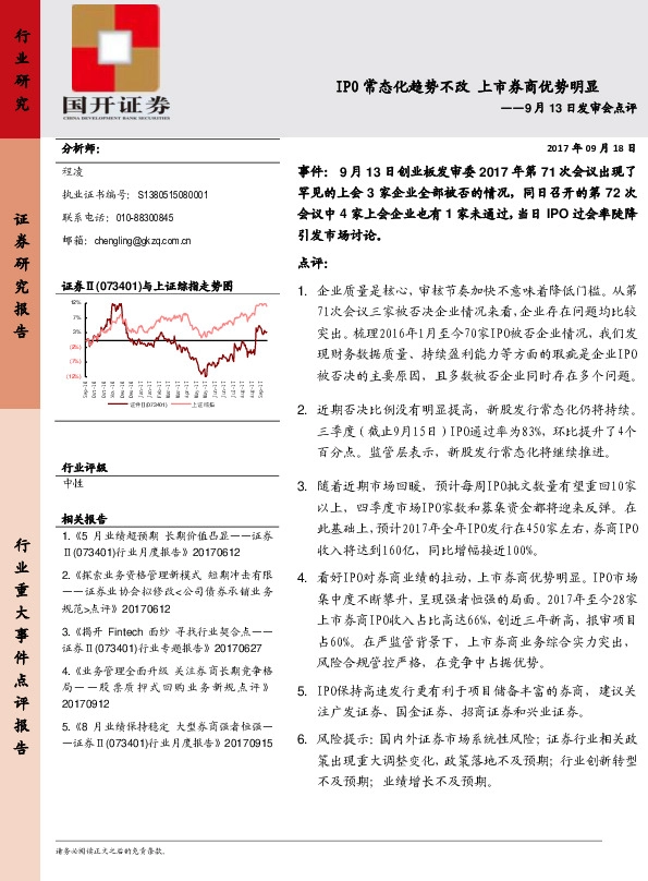 9月13日发审会点评：IPO常态化趋势不改 上市券商优势明显