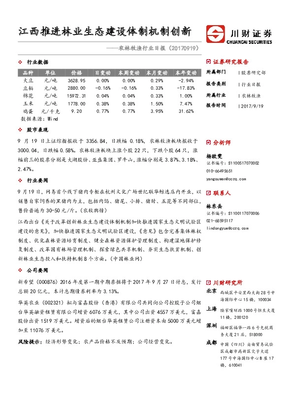 农林牧渔行业日报：江西推进林业生态建设体制机制创新
