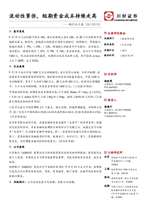 银行业日报：流动性紧张，短期资金成本持续走高