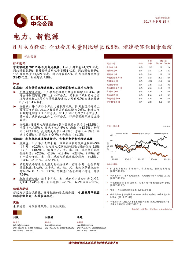 电力、新能源8月电力数据：全社会用电量同比增长6.8%，增速受环保因素放缓