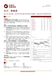 电力、新能源8月电力数据：全社会用电量同比增长6.8%，增速受环保因素放缓