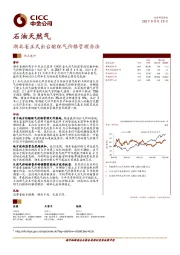 石油天然气：湖北省正式出台输配气价格管理办法