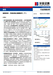 医药行业深度分析：基因测序：开启生物大数据时代（下）