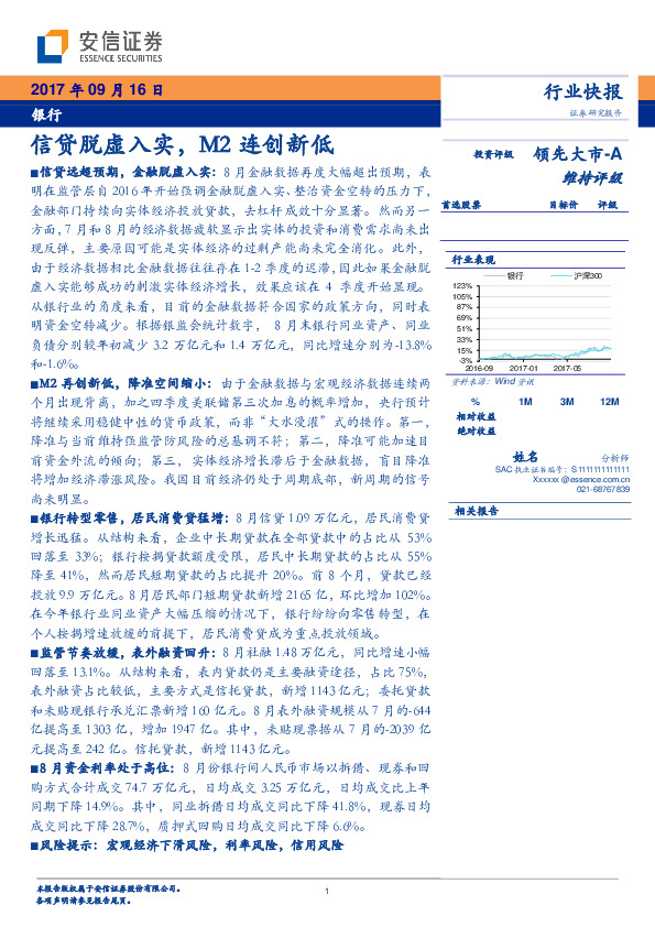 银行行业快报：信贷脱虚入实，M2连创新低