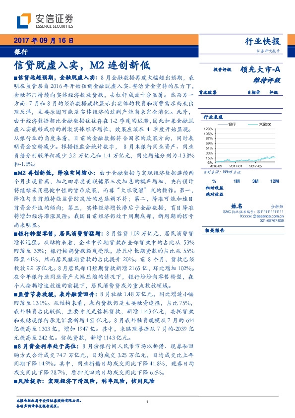 银行行业快报：信贷脱虚入实，M2连创新低